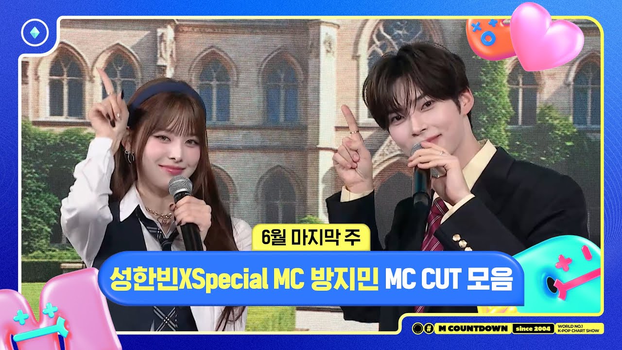 [엠카운트다운] 성한빈XSpecial MC 방지민(izna), 6월 마지막 주 MC 컷 모음❣️ | M COUNTDOWN | 250626