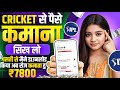 cricket se paise kaise kamaye | cricket se paise kaise kamate hain | how to earn money from cricket