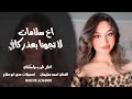 لا تجونا بعذر كافي ـ اخ سلامات ـ الفنان احمد سليمان ـ اغاني طرب واستكنان 2026 مطلوبة أكثر شيء