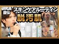 【スキンケアルーティン】脱汚肌メイク洗顔保湿まで【性別なんて関係ない】