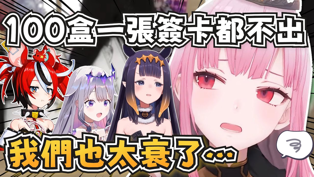 開100盒一張簽卡都不出？這群人也太衰了XD【Mori Calliope/Ninomae Ina'nis/Koseki Bijou/Hakos Baelz】【hololive-EN】【中文字幕】