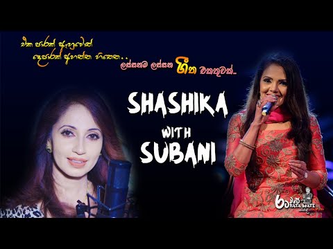 Best Sinhala Songs Sashika Nisansala  Subani Harshani