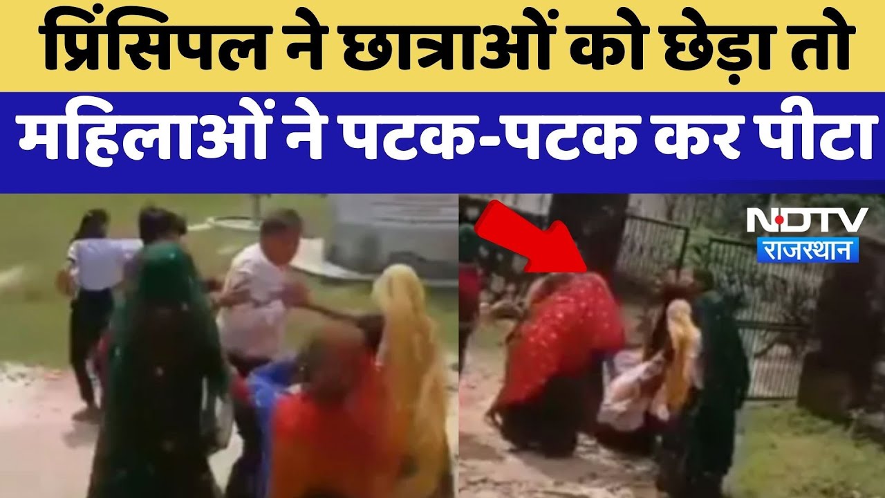 Dausa News : छात्राओं से छेड़छाड़ के आरोपी Principal की महिलाओं ने की जमकर पिटाई | Viral Video
