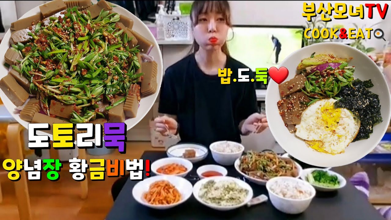 백종원보다 200배 맛있는 도토리묵무침 양념장 황금 비법/다이어트식단/도토리묵 먹방/Seasoned Acorn Jelly Salad/Acorn Jelly Salad Mukbang - YouTube 백종원보다 200배 맛있는 도토리묵무침 양념장 황금 비법/다이어트식단/도토리묵 먹방/Seasoned Acorn Jelly Salad/Acorn Jelly Salad Mukbang - Youtube