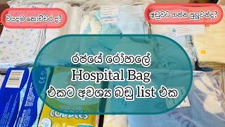 බබාට බඩු ගන්න ගිය ගමන|අලුත උපදින පැටියට අවශ්‍ය දේවල්|හොස්පිටල් බෑග්|Hospital bag|castle hospital|new