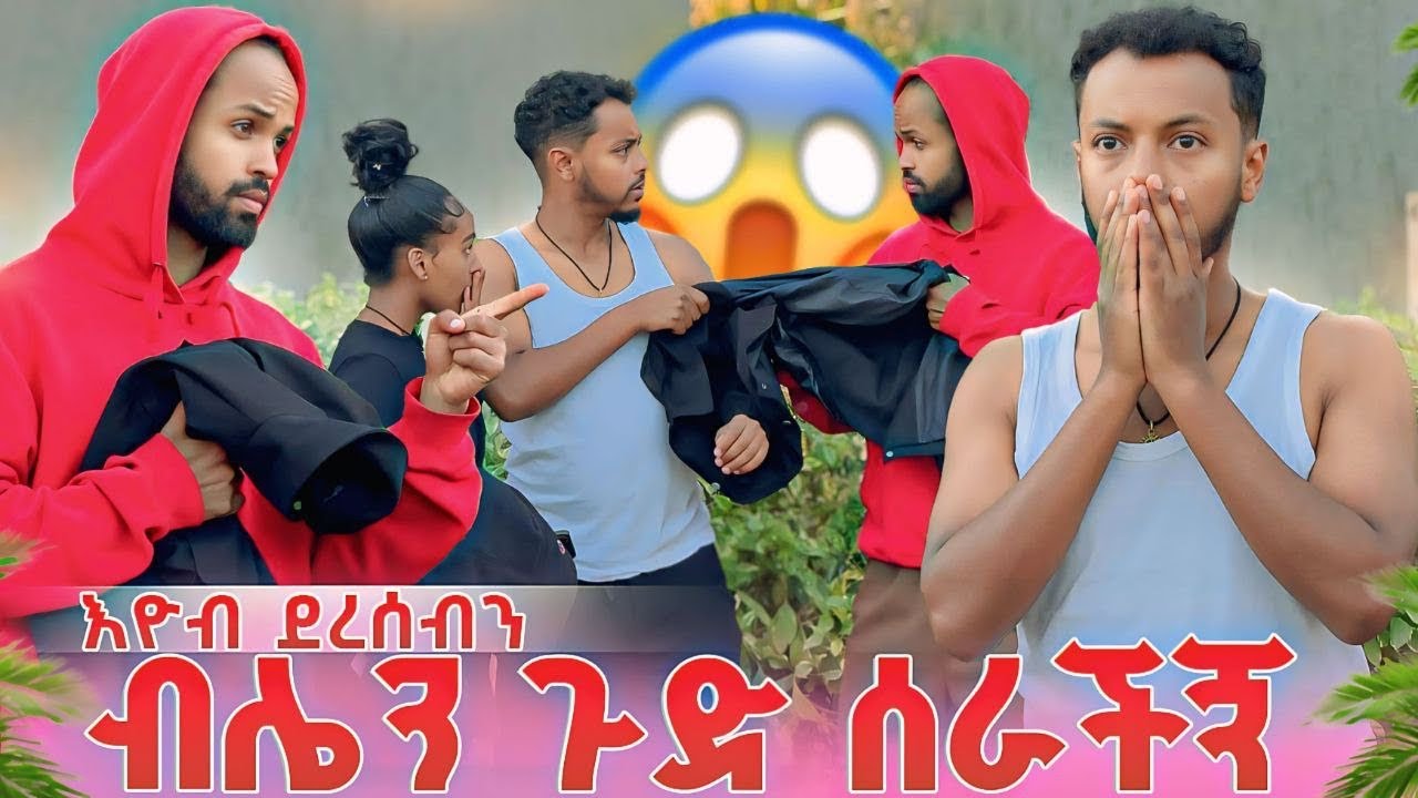 ብሌን ጉድ ሰራችኝ…እዮብ ደረሰብን.. ሱራ ያልጠበቀው ነገር ተፈጠረ😱