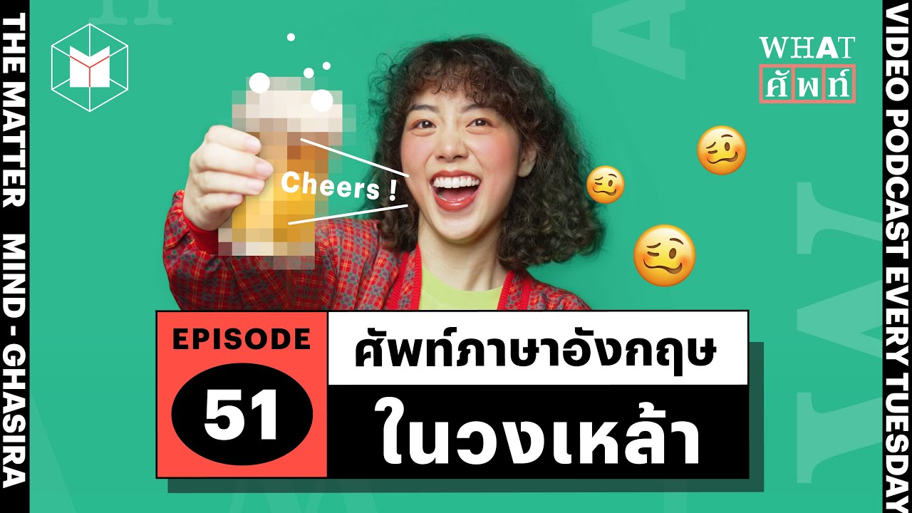 ศัพท์ภาษาอังกฤษในวงเหล้า | WHAT ศัพท์ EP51