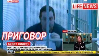 Приговор Давидычу. Давидыч останется в тюрьме.