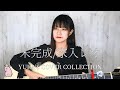 【北原ゆか】未完成/家入レオcover