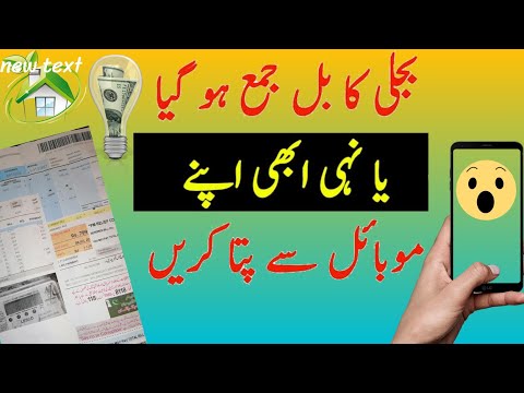 How to check electricity bill paid or not paid in mobile phone 2020 in hind/urdu