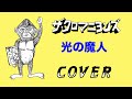『光の魔人』 ザ・クロマニヨンズ COVER 【歌詞つき】 SIX KICKS ROCK &amp; ROLL