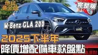 2025下半年「降價增配備」車款盤點！賓士GLA 200降價有感還大滿配？「這台」直接降價12萬！地球黃金線 20250805(完整版)M-Benz GLA 200、Honda Civic e:HEV
