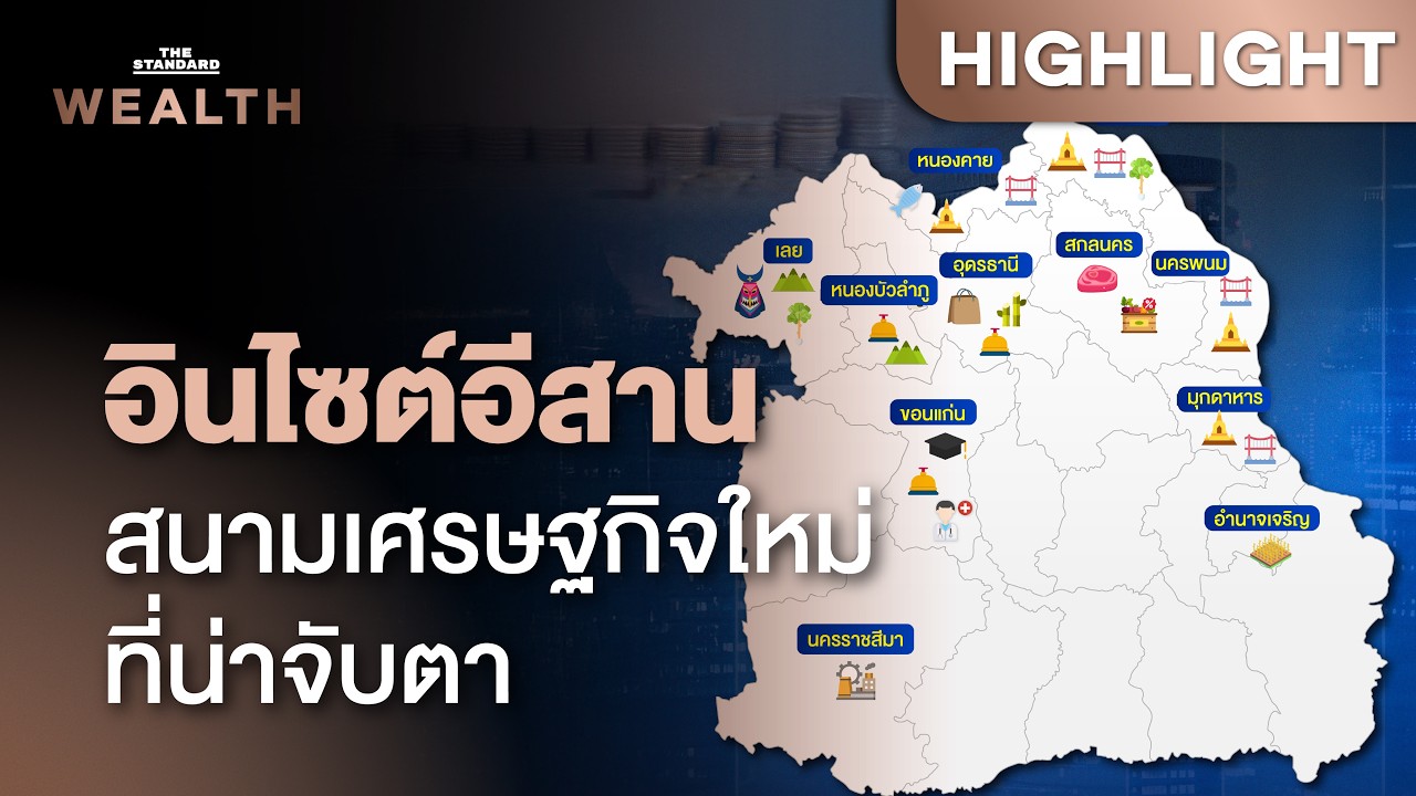 ⁣เจาะลึกเศรษฐกิจอีสาน ขอนแก่นพุ่ง-โคราชแผ่ว โอกาสผลักดันศักยภาพธุรกิจท้องถิ่น | THE STANDARD WEALTH