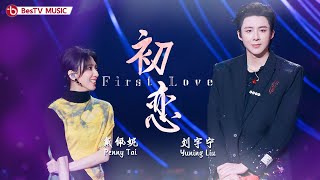 《#初恋》#戴佩妮#刘宇宁 — 唱出了初恋的青涩和甜蜜~【百视TV音乐频道】