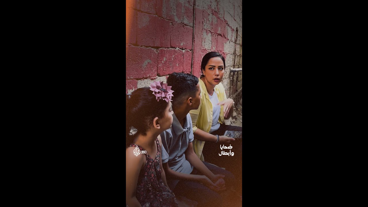 رحلة طويلة، لكن كل خطوة كانت تستحق العناء من أجل "ضحايا وأبطال"