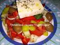 Греческая кухня 🇬🇷  Греческий салат &quot;Хорятики&quot;