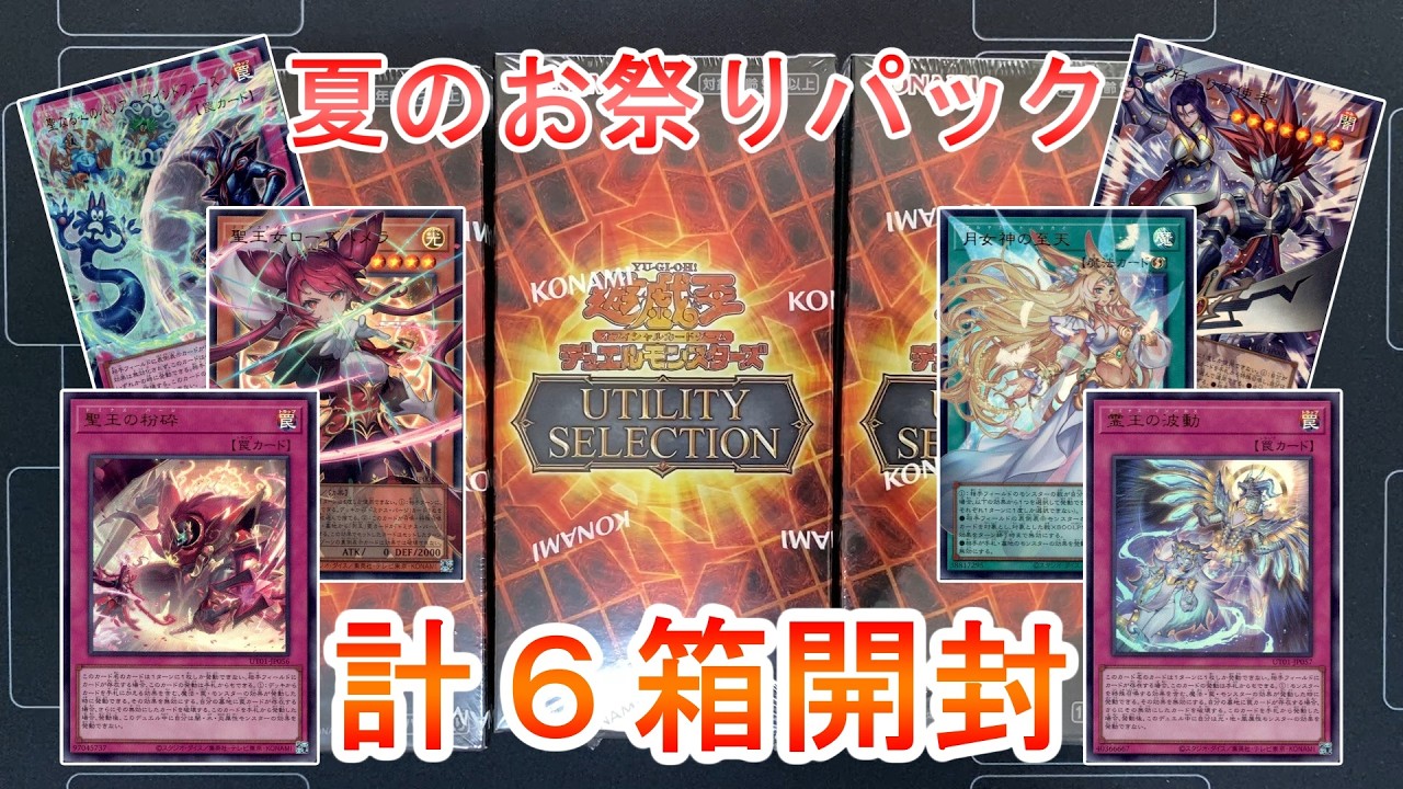遊戯王】新規と再録、共に環境級！！UTILITY SELECTIONを計6BOX開封