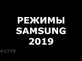 Все режимы на Samsung A10, A20, A30, A40, A50, A60, A70, A80, A90