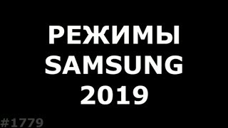 Все режимы на Samsung A10, A20, A30, A40, A50, A60, A70, A80, A90