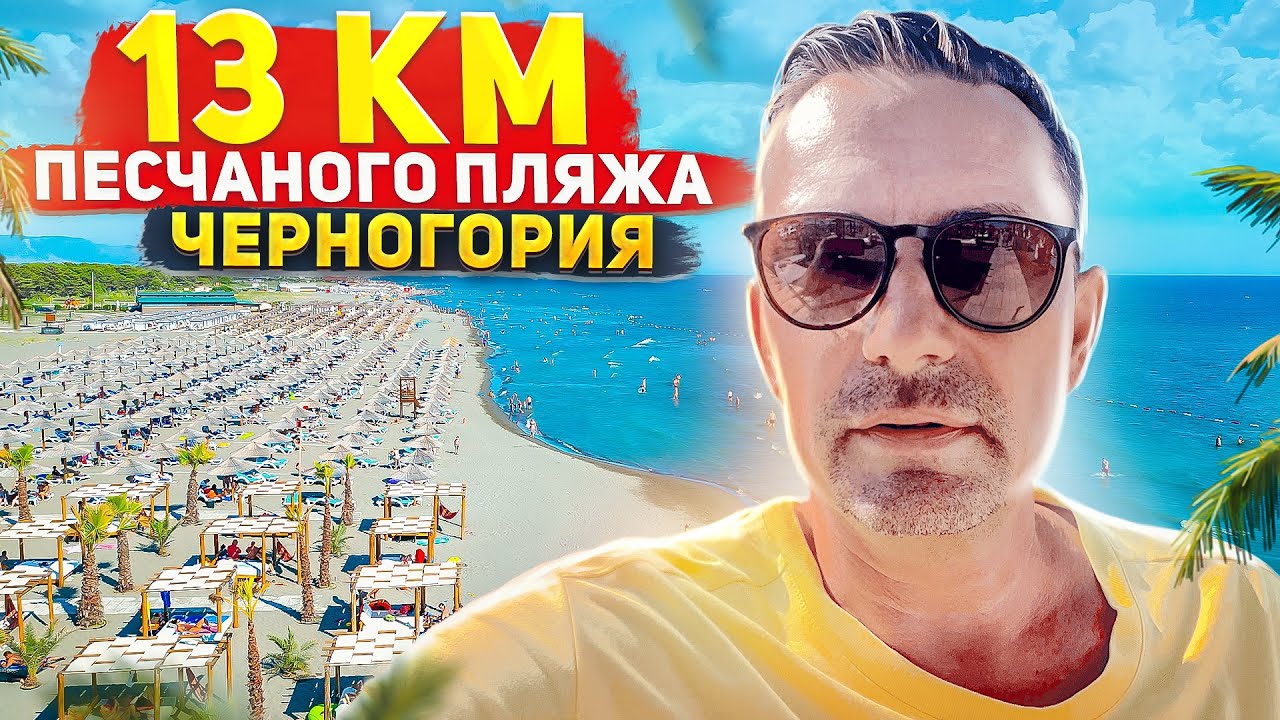 Песчаный пляж в Черногории. Обязательно к посещению! Влог - YouTube