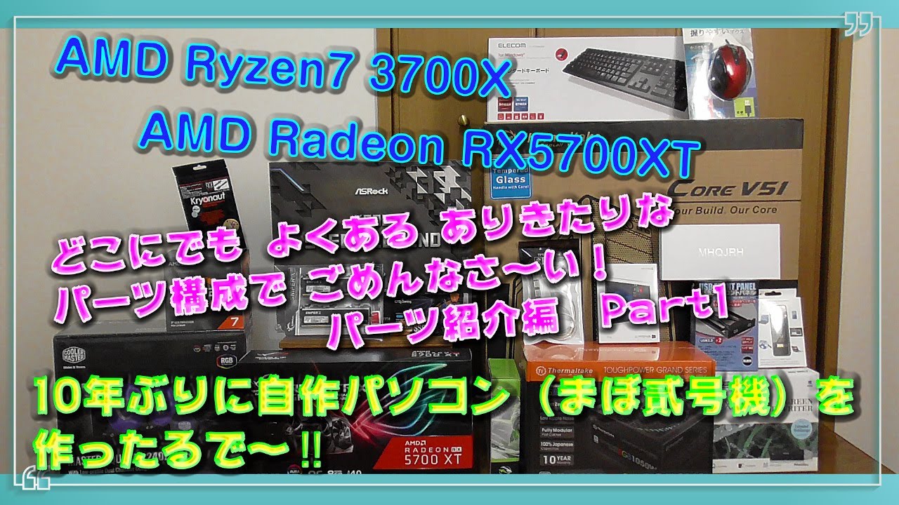 自作PC】10年ぶりにRyzen7 3700X を使って編集用自作パソコンを作りま 