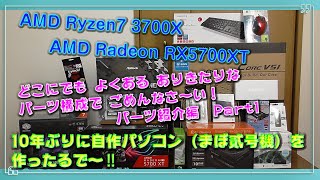 【自作PC】10年ぶりにRyzen7 3700X を使って編集用自作パソコンを作りま～す！《パーツ紹介編》