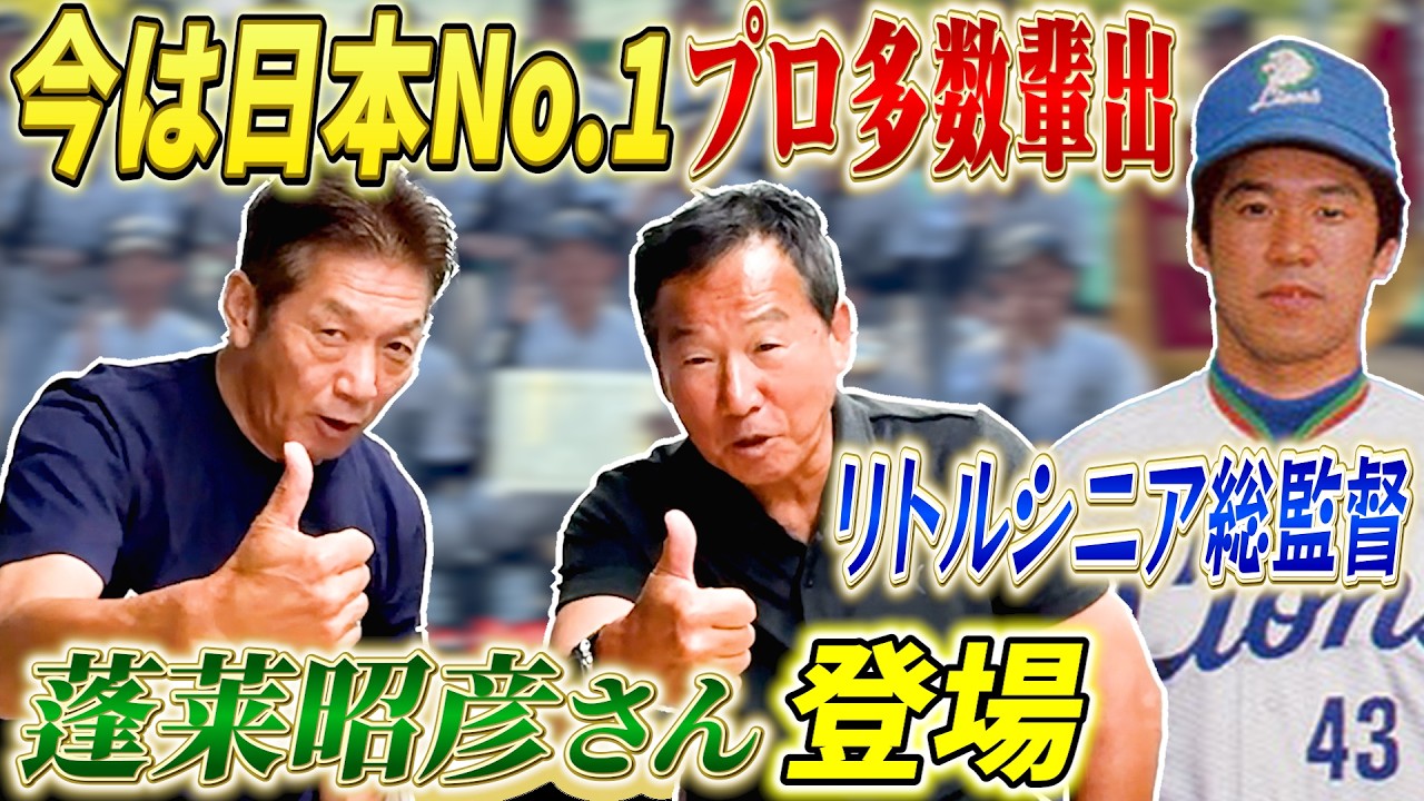 【初登場】蓬莱昭彦さん登場！西武、中日で活躍！引退後ベイスターズではコーチも務めれ今はとんでもないチームの総監督【高橋慶彦】【広島東洋カープ】【プロ野球OB】【世田谷西リトルシニア】