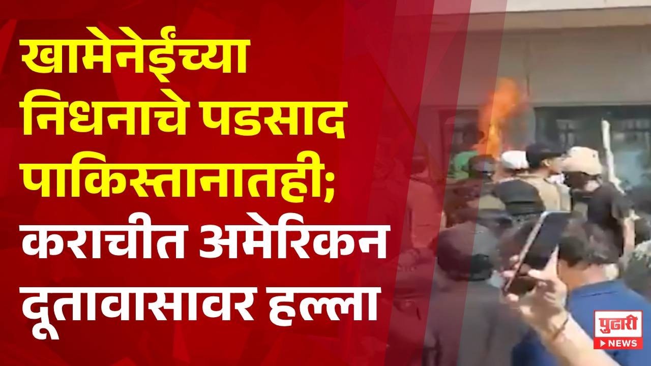 Pudhari News | खामेनेईंच्या निधनाचे पडसाद पाकिस्तानातही; कराचीत अमेरिकन दूतावासावर हल्ला