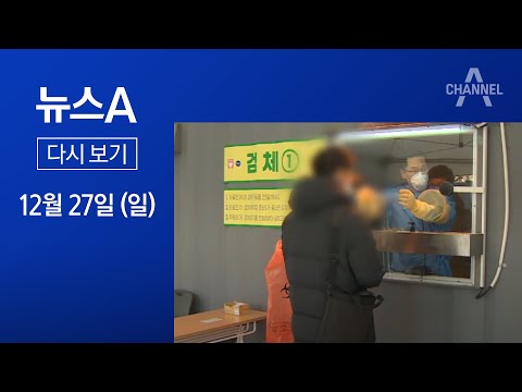 [다시보기] 수도권 2.5단계 내년 1월3일까지 연장 | 2020년 12월 27일 뉴스A