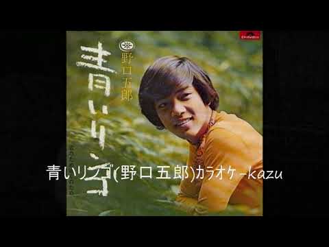 71 青いリンゴ 野口五郎 ｶﾗｵｹ=kazu
