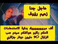 ألف مبروووووووك بداية الاستدعاءات تاعكم راقبو هواتفكم سيتم صب الرابال 90 مليون دينار جزائري