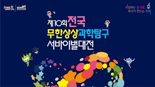 제10회 전국 무한상상 과학탐구 서바이벌대전 본선(중등부)