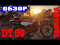 Yamaha DT 50/Ямаха ДТ 50 обзор