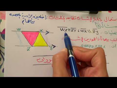 إثبات تطابق المثلثات sss& sas