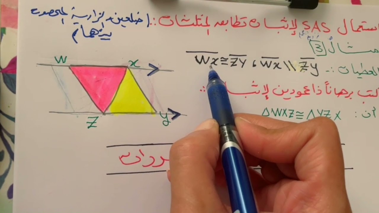 إثبات تطابق المثلثات sss& sas