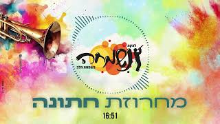 Video thumbnail of "חדש חדש!! להקת נשמחה :: מחרוזת חתונה 17 דקות!"