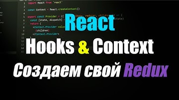 React Hooks и Context или создаем свой Redux
