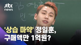 비투비 정일훈, 가상화폐 이용 5년간 '상습 마약' 흡입 혐의 / JTBC 사건반장