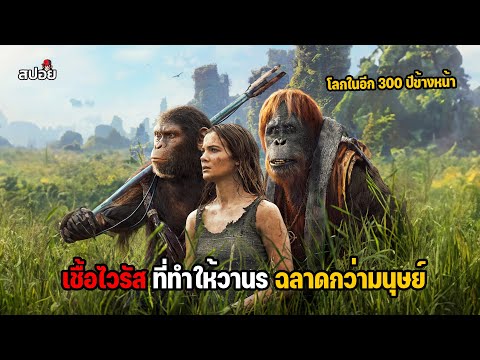 โลกในอีก 300 ปีข้างหน้าที่วานรฉลาดกว่ามนุษย์  (สปอยหนัง) Kingdom of the Planet of the Apes