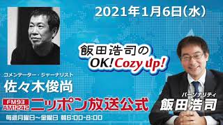 「飯田浩司のOK!Cozy up!」1月6日（水）コメンテーター 佐々木俊尚