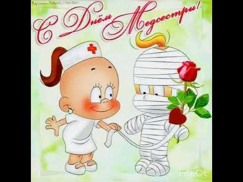 Короткое видео. Поздравление с Днем медицинской сестры. - YouTube