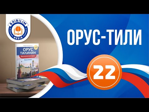 Video: Орус тилиндеги суффикстердин жазылышы