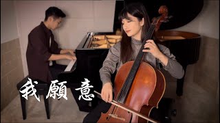 王菲《我願意》 Cover by : YU music 鋼琴&大提琴 改編版 Piano & Cello Cover【經典國語老歌】