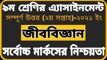 Class 9 Biology Assignment 2021 || ৯ম শ্রেণির জীববিজ্ঞান এসাইনমেন্ট ২০২১ || Assignment Answer