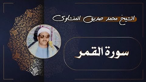 54 سورة القمر | الشيخ محمد صديق المنشاوي