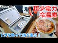 少電力で55℃まで加熱できるピザを熱々で運べる冷温庫が凄すぎたｗ【F40C4TMP】