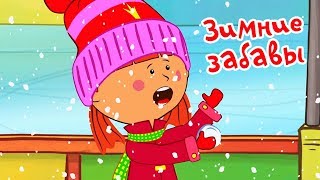 Жила-была Царевна - Зимние забавы - Новогодние мультики и песни для детей