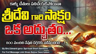 శ్రీదేవి గారి సాక్షం ఒక అద్భుతం || By Bro.Edward garu-Spiritual Short Sermons