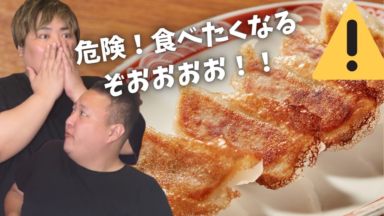 岡田と山下「餃子とごらいあすの陰謀」飯テロ動画！