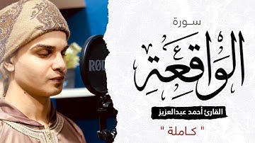 سورة الواقعه كامله || القارئ أحمد بن عبد العزيز .